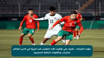 موعد المباراة.. تعرف على توقيت لقاء المغرب ضد أمريكا في كأس العالم للشباب والقنوات الناقلة الحصرية